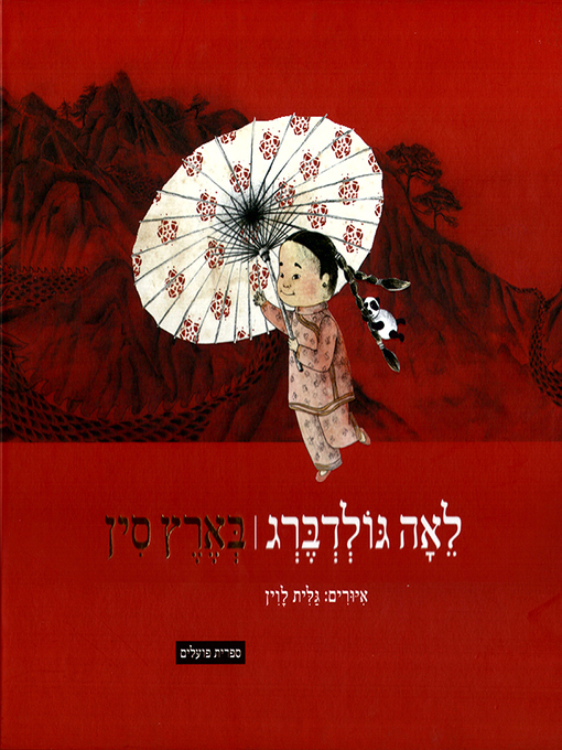 Title details for בארץ סין - In the Land of China by לאה גולדברג - Available